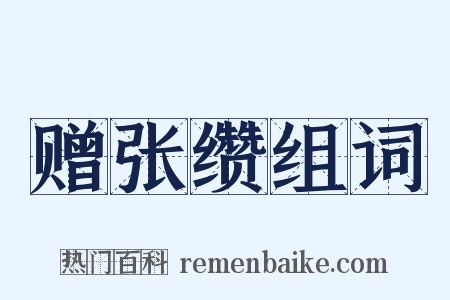 赠张缵组词是什么意思的图片